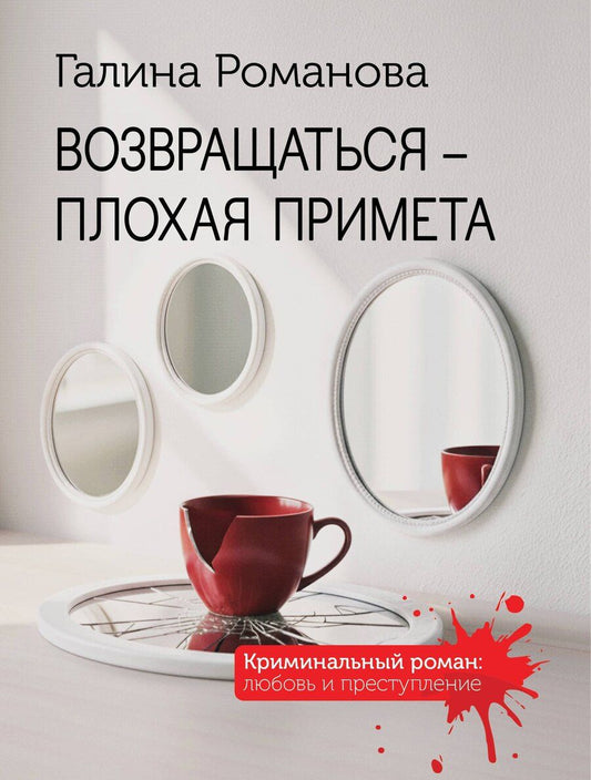 Обложка книги "Галина Владимировна: Возвращаться – плохая примета"