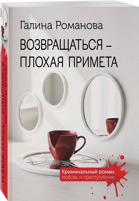 Фотография книги "Галина Владимировна: Возвращаться – плохая примета"