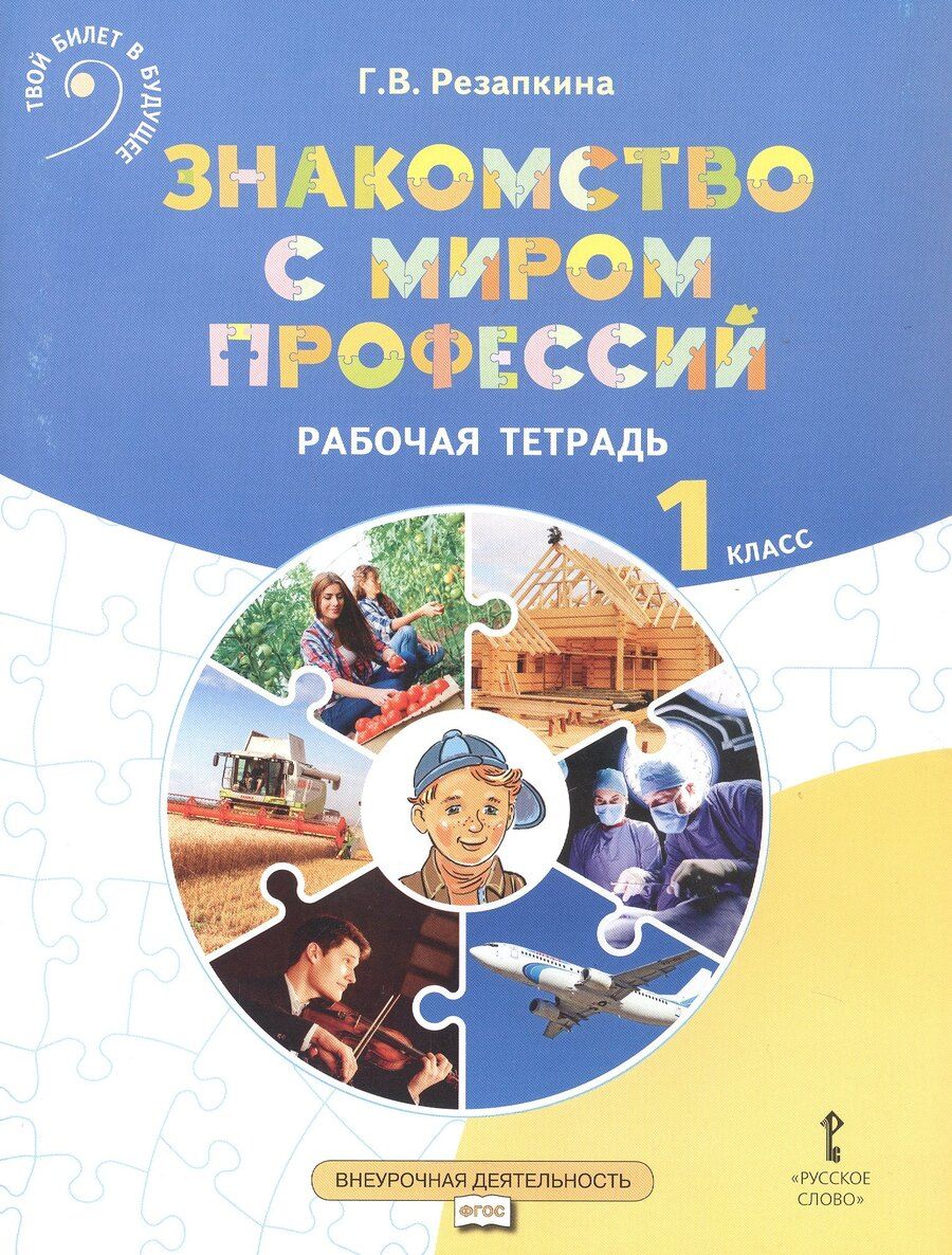 Обложка книги "Галина Владимировна: Знакомство с миром профессий. 1 класс. Рабочая тетрадь по курсу профессионального самоопределения"