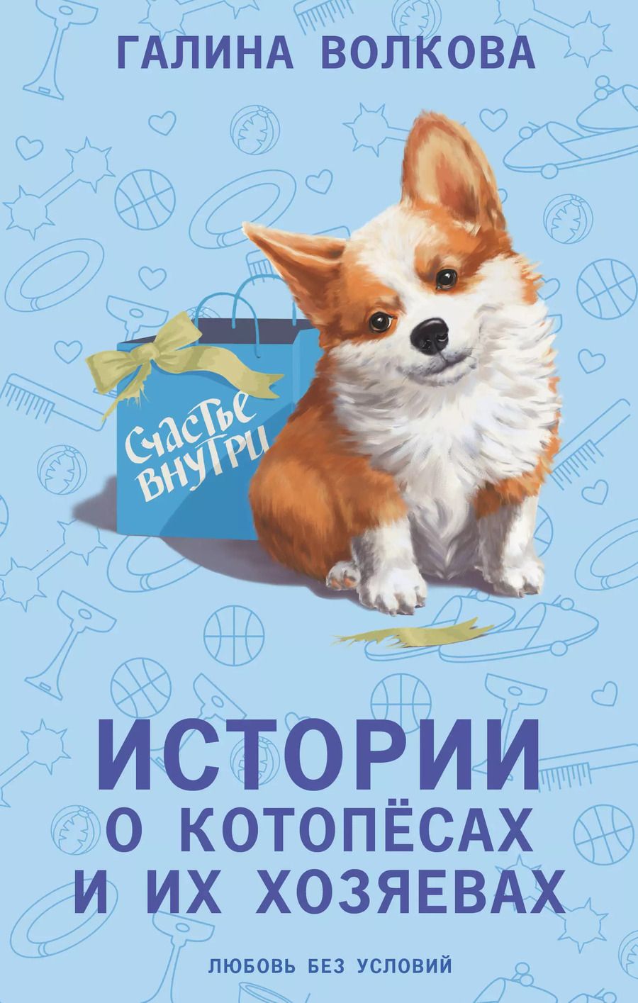 Обложка книги "Галина Волкова: Истории о котопёсах и их хозяевах: рассказы"