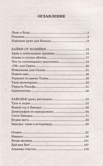 Фотография книги "Галина Волкова: Истории о котопёсах и их хозяевах: рассказы"