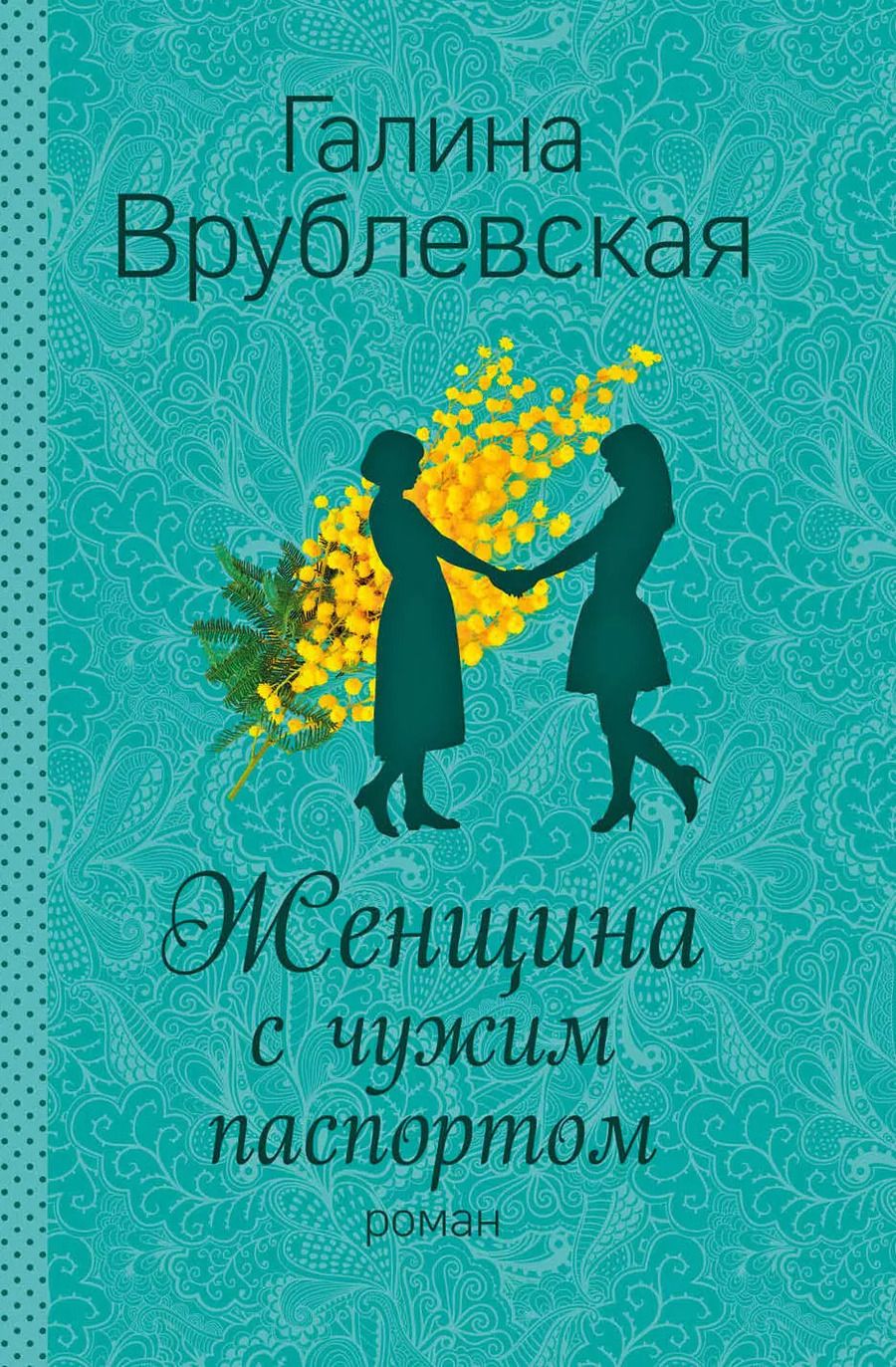 Обложка книги "Галина Врублевская: Женщина с чужим паспортом: роман"