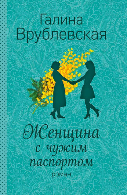 Обложка книги "Галина Врублевская: Женщина с чужим паспортом: роман"