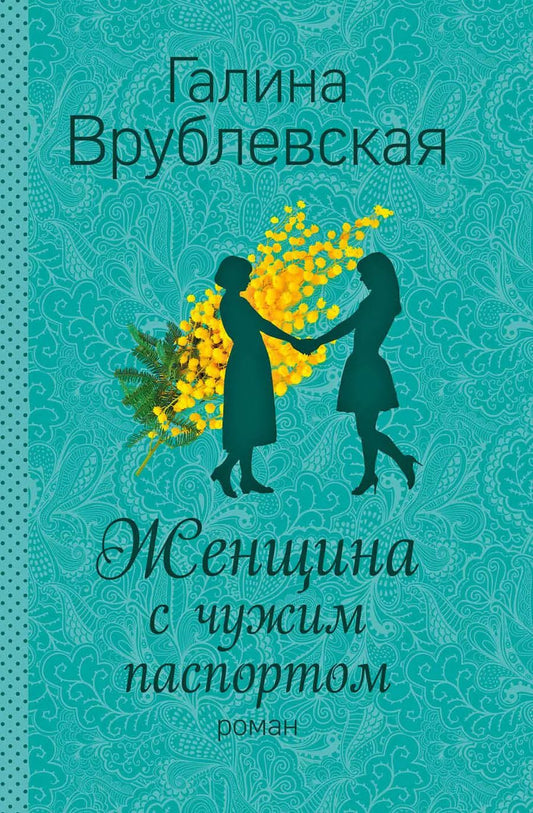 Обложка книги "Галина Врублевская: Женщина с чужим паспортом: роман"