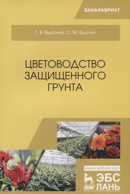 Обложка книги "Галина Вьюгина: Цветоводство защищенного грунта. Учебное пособие"