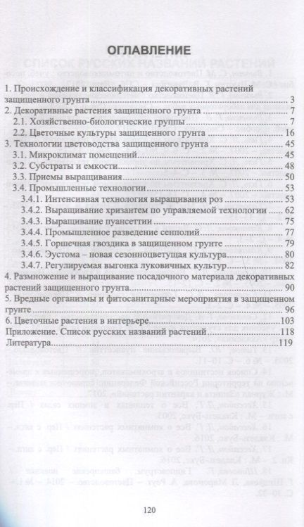 Фотография книги "Галина Вьюгина: Цветоводство защищенного грунта. Учебное пособие"