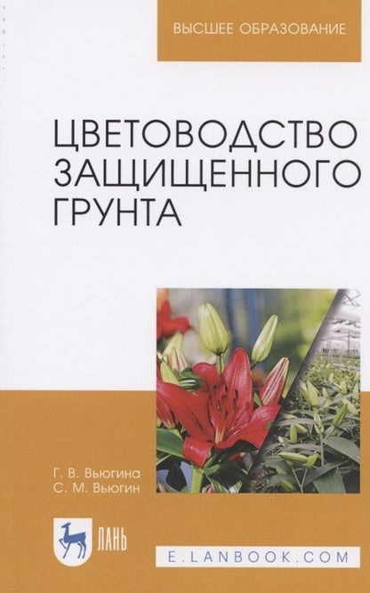 Фотография книги "Галина Вьюгина: Цветоводство защищенного грунта. Учебное пособие"