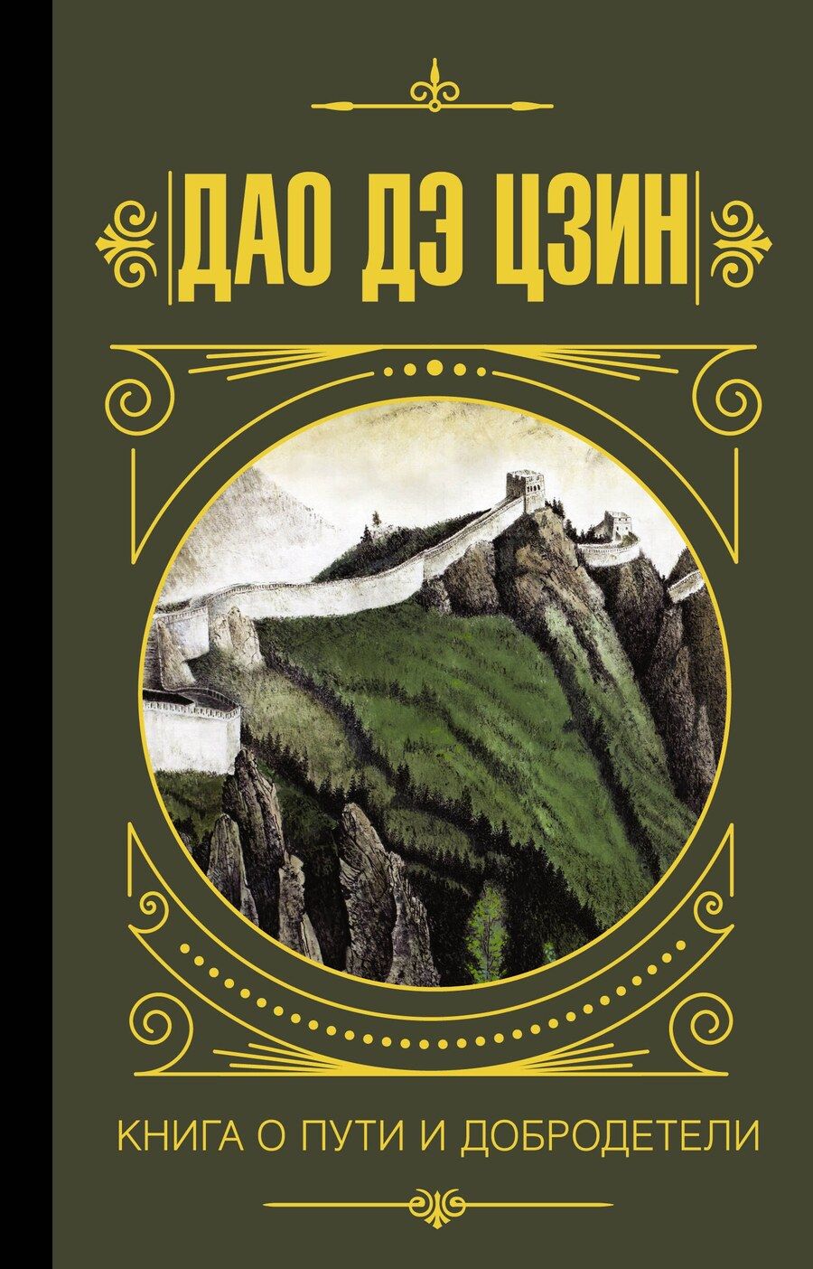 Обложка книги "Галина Ян: Дао дэ Цзин. Книга о пути и добродетели"