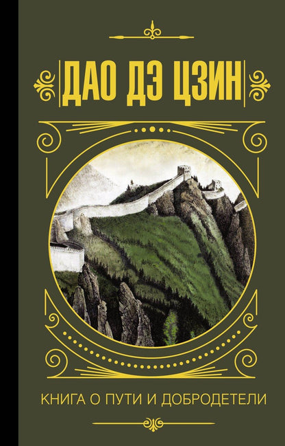 Обложка книги "Галина Ян: Дао дэ Цзин. Книга о пути и добродетели"