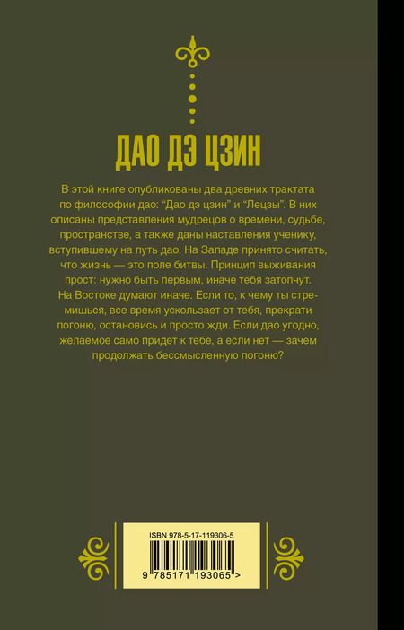 Фотография книги "Галина Ян: Дао дэ Цзин. Книга о пути и добродетели"