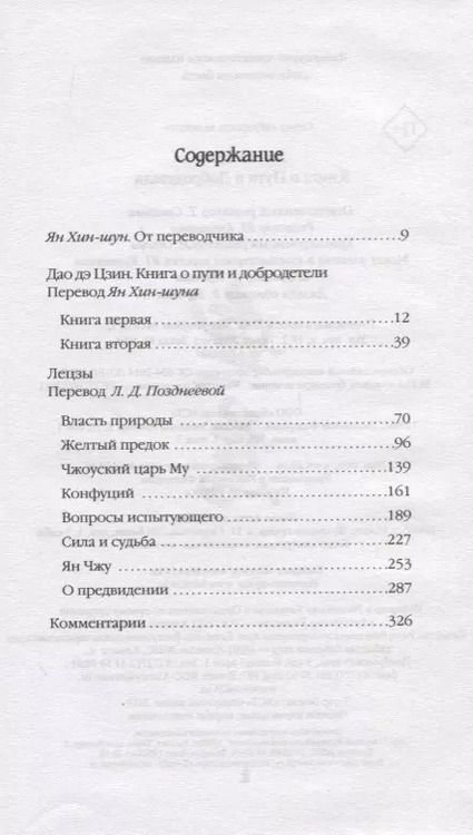 Фотография книги "Галина Ян: Дао дэ Цзин. Книга о пути и добродетели"