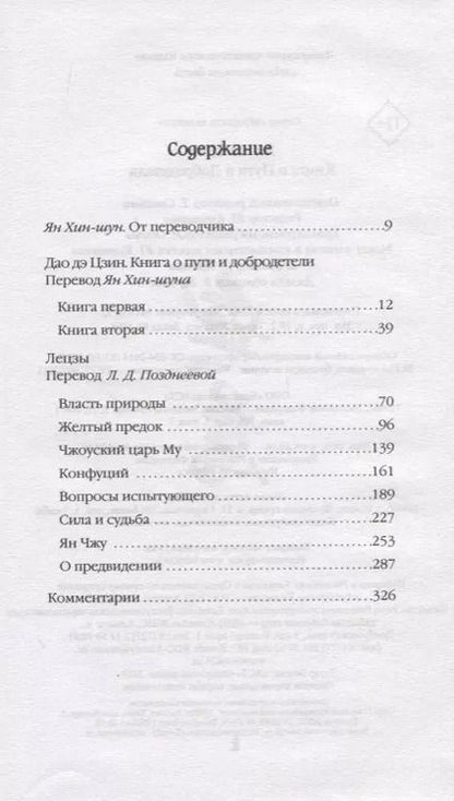 Фотография книги "Галина Ян: Дао дэ Цзин. Книга о пути и добродетели"