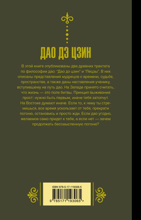 Фотография книги "Галина Ян: Дао дэ Цзин. Книга о пути и добродетели"