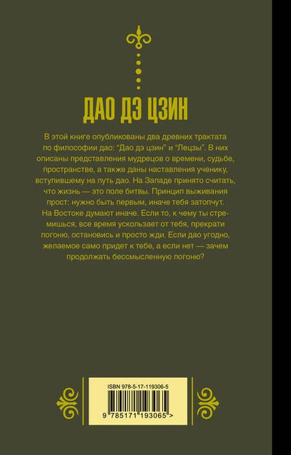 Фотография книги "Галина Ян: Дао дэ Цзин. Книга о пути и добродетели"