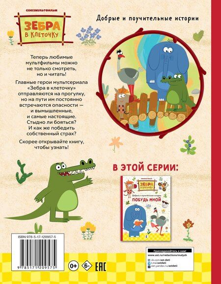 Фотография книги "Галина Яшина: Как стать бесстрашным. Союзмультфильм: сказка по мультфильму"