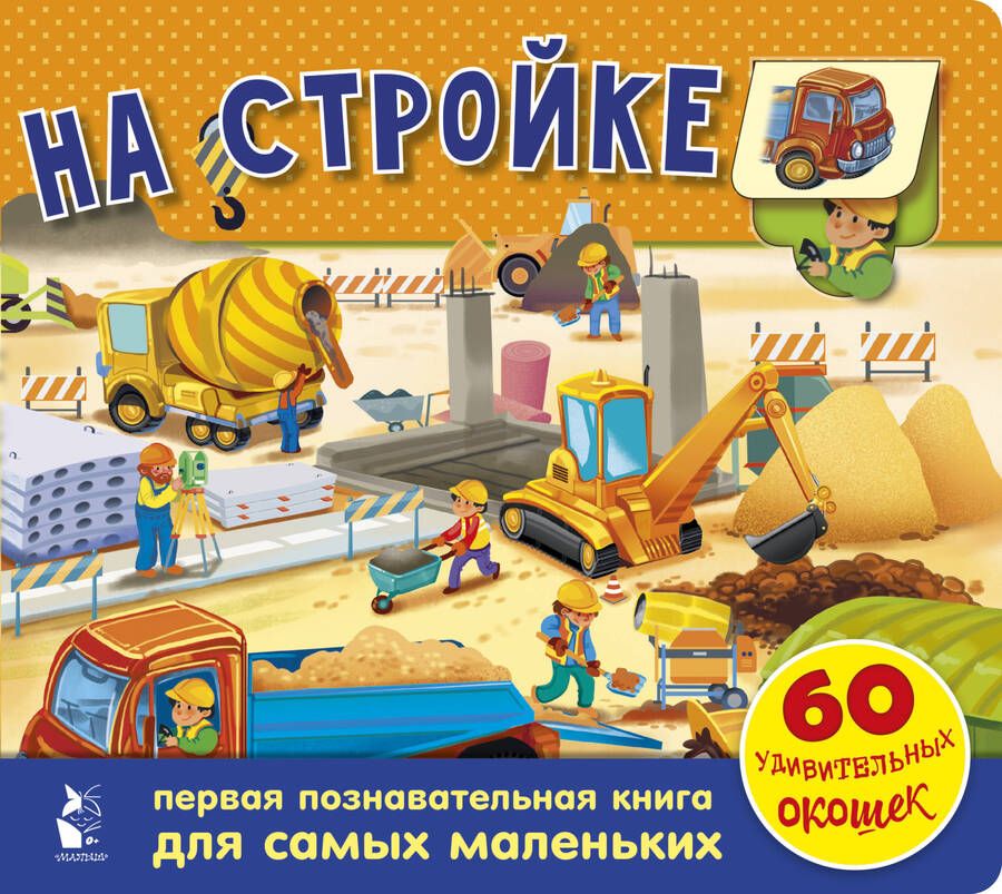 Обложка книги "Галина Яшина: На стройке. 60 удивительных окошек"