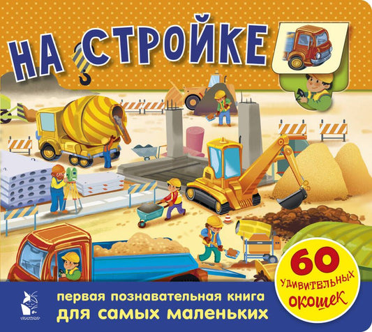 Обложка книги "Галина Яшина: На стройке. 60 удивительных окошек"