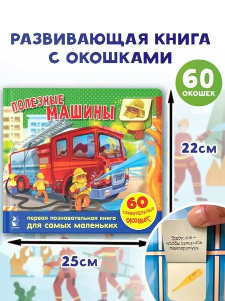 Фотография книги "Галина Яшина: Полезные машины. 60 удивительных окошек"