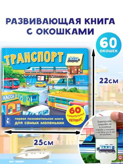 Фотография книги "Галина Яшина: Транспорт. 60 удивительных окошек"