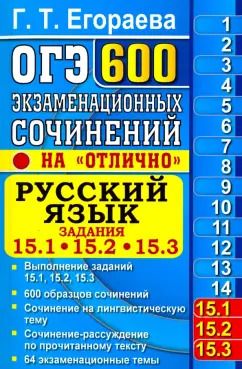 Обложка книги "Галина Егораева: ОГЭ. Русский язык. 600 экзаменационных сочинений. 15.1, 15.2, 15.3"