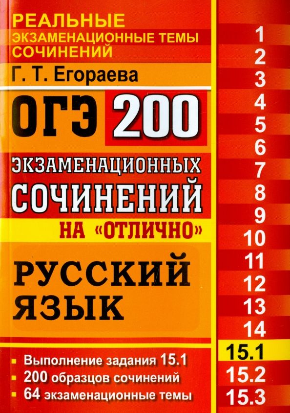 Обложка книги "Галина Егораева: ОГЭ. Русский язык. Задание 15.1. 200 экзаменационных сочинений на отлично"