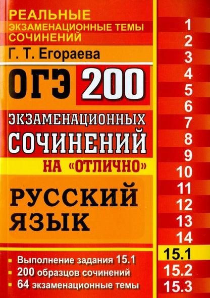 Обложка книги "Галина Егораева: ОГЭ. Русский язык. Задание 15.1. 200 экзаменационных сочинений на отлично"
