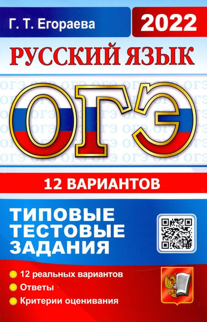 Обложка книги "Галина Егораева: ОГЭ 2022. Русский язык. Типовые тестовые задания. 12 вариантов"