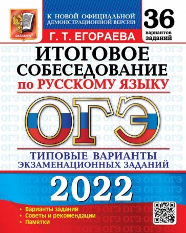 Обложка книги "Галина Егораева: ОГЭ 2022 Русский язык. Итоговое собеседование. 36 типовых вариантов экзаменационных заданий"