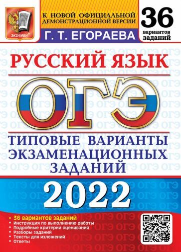 Обложка книги "Галина Егораева: ОГЭ 2022 Русский язык. Типовые варианты экзаменационных заданий. 36 вариантов"