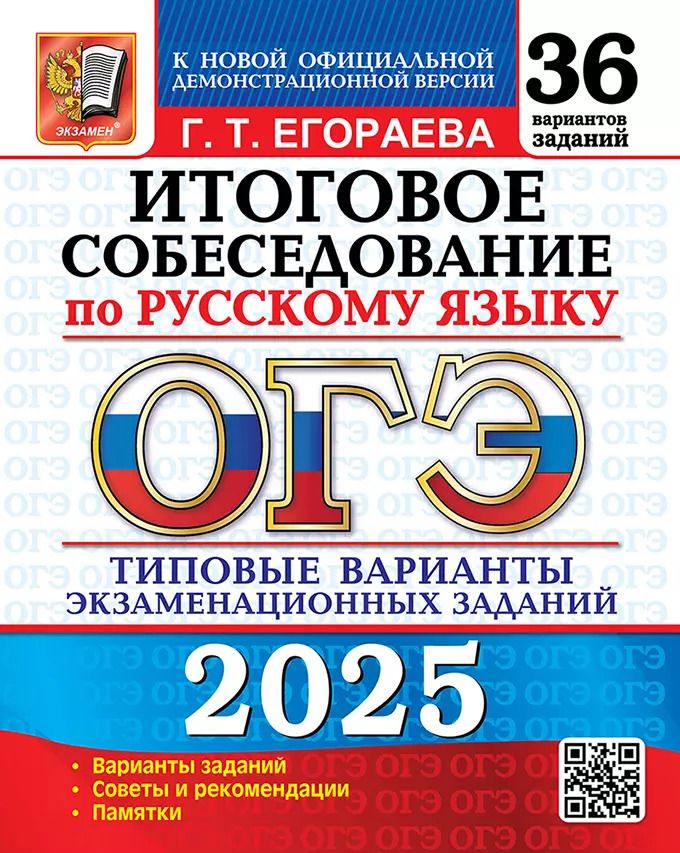 Обложка книги "Галина Егораева: ОГЭ 2025. Итоговое собеседование по русскому языку. 36 вариантов. Типовые варианты экзаменационных заданий"