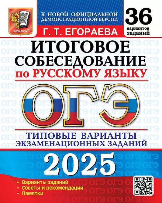 Обложка книги "Галина Егораева: ОГЭ 2025. Итоговое собеседование по русскому языку. 36 вариантов. Типовые варианты экзаменационных заданий"