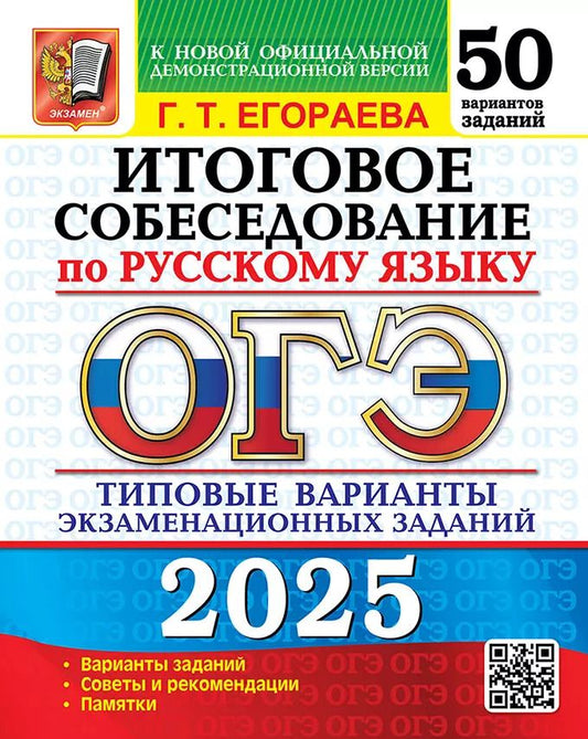 Обложка книги "Галина Егораева: ОГЭ 2025. Итоговое собеседование по русскому языку. 50 вариантов. Типовые варианты экзаменационных заданий"