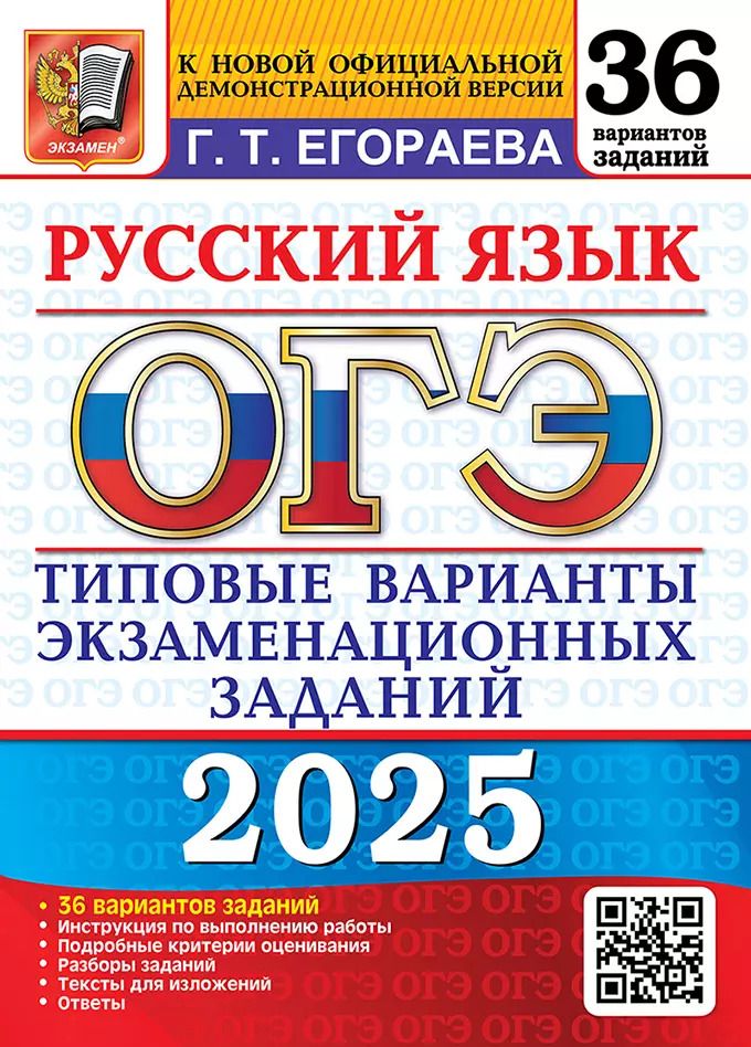 Обложка книги "Галина Егораева: ОГЭ 2025. Русский язык. 36 вариантов. Типовые варианты экзаменационных заданий"