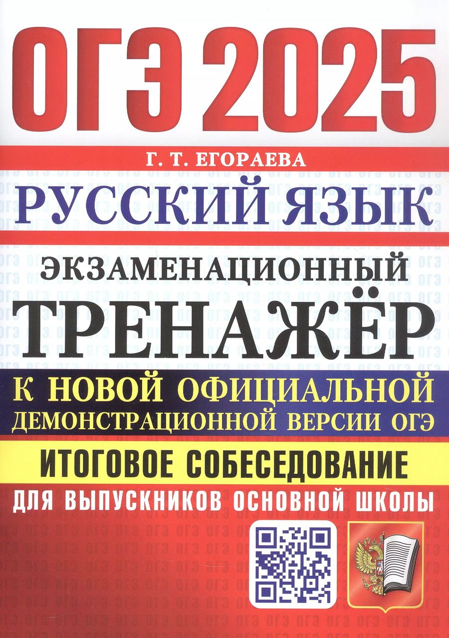 Обложка книги "Галина Егораева: ОГЭ 2025. Русский язык. Экзаменационный тренажер. Итоговое собеседование"