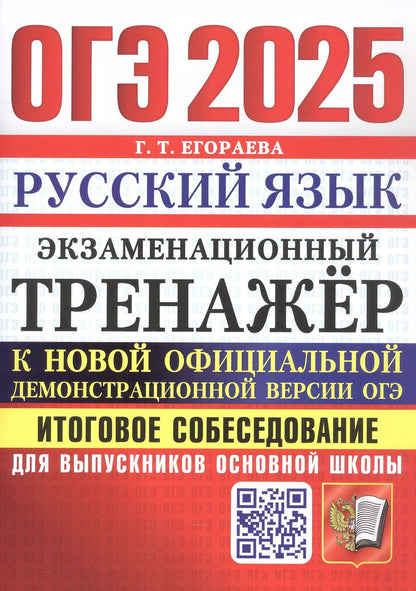Обложка книги "Галина Егораева: ОГЭ 2025. Русский язык. Экзаменационный тренажер. Итоговое собеседование"