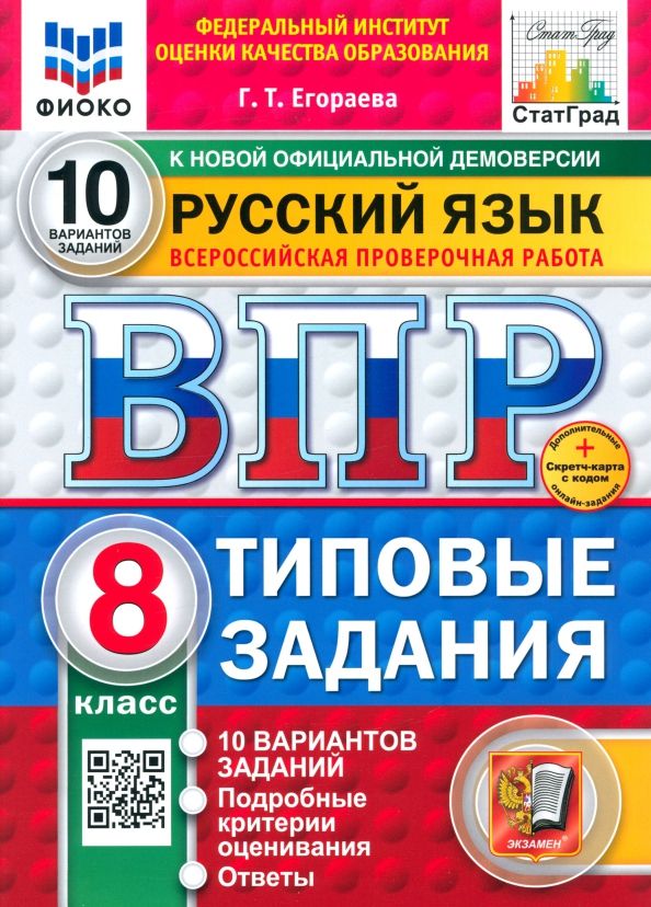 Обложка книги "Галина Егораева: ВПР. Русский язык. 8 класс. 10 вариантов. Типовые задания"
