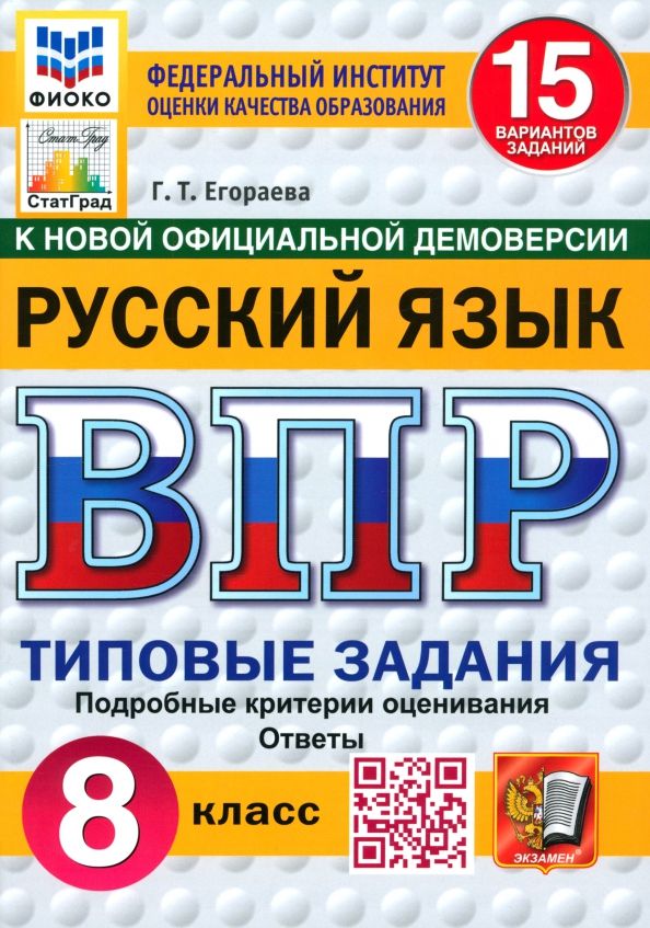 Обложка книги "Галина Егораева: ВПР. Русский язык. 8 класс. 15 вариантов. Типовые задания"
