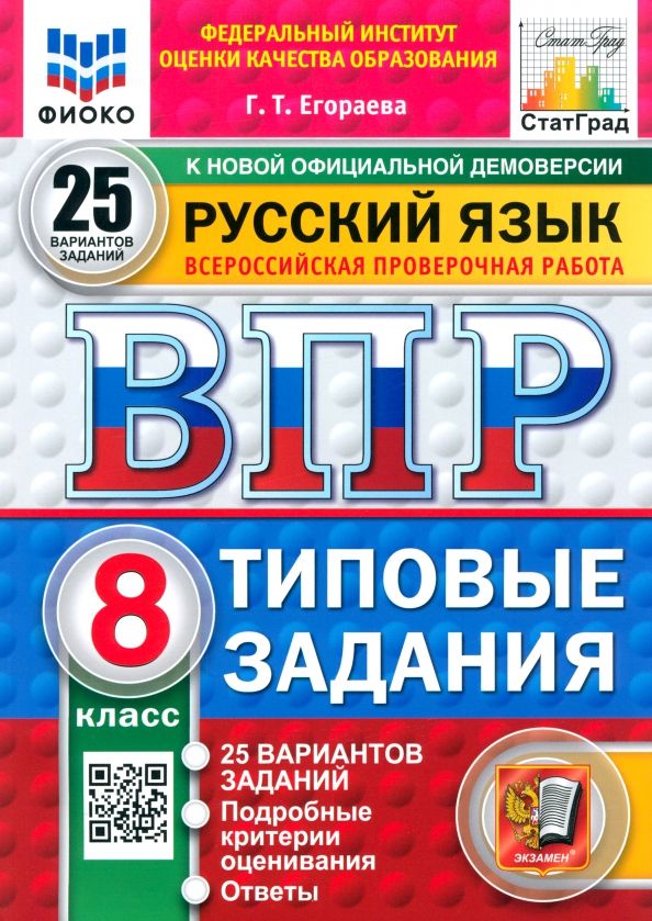 Обложка книги "Галина Егораева: ВПР. Русский язык. 8 класс. 25 вариантов. Типовые задания"