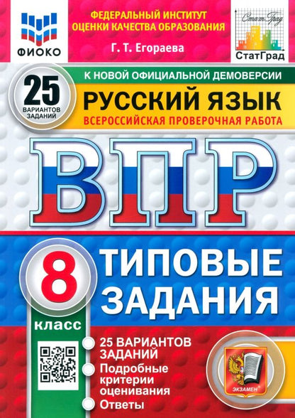 Обложка книги "Галина Егораева: ВПР. Русский язык. 8 класс. 25 вариантов. Типовые задания"