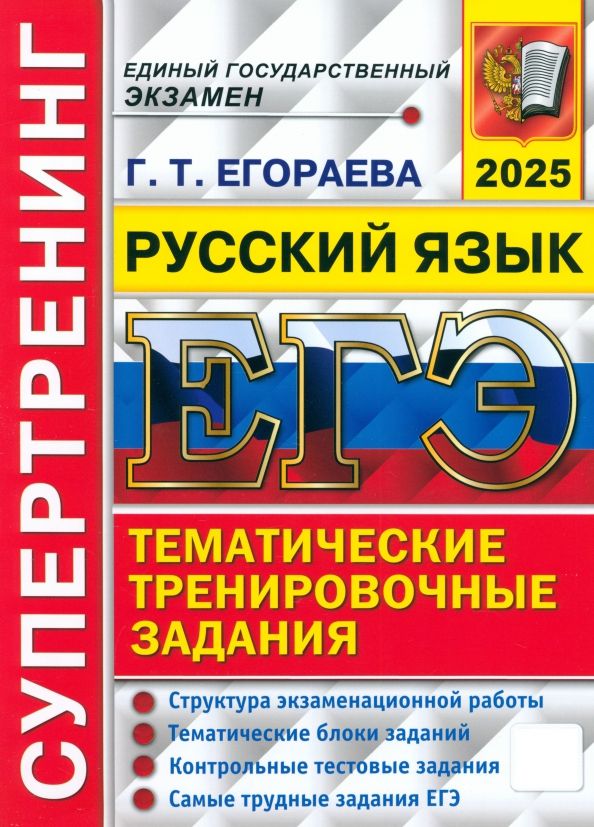 Обложка книги "Галина Егораева: ЕГЭ-2025. Русский язык. Тематические тренировочные задания. Супертренинг"