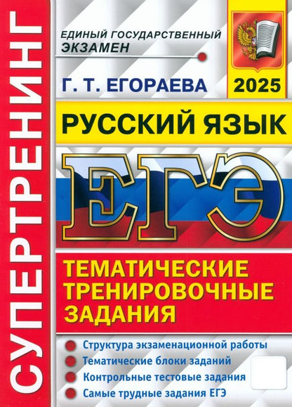 Обложка книги "Галина Егораева: ЕГЭ-2025. Русский язык. Тематические тренировочные задания. Супертренинг"