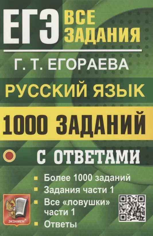 Обложка книги "Галина Егораева: ЕГЭ. 1000 задач с ответами по русскому языку. Все задания части 1"