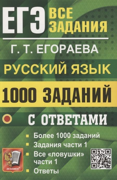 Фотография книги "Галина Егораева: ЕГЭ. 1000 задач с ответами по русскому языку. Все задания части 1"