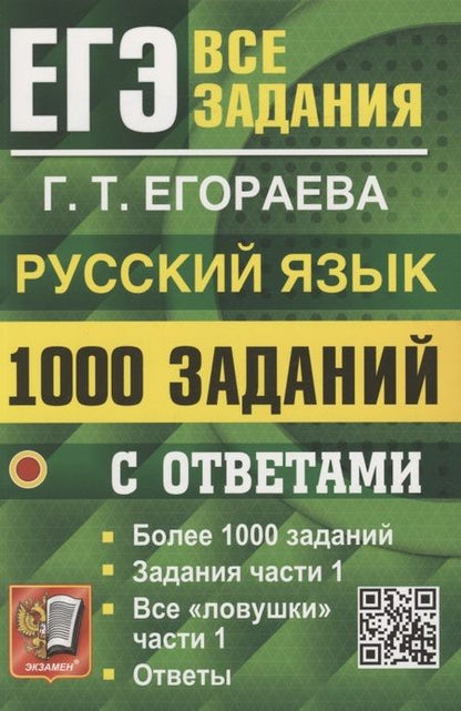 Фотография книги "Галина Егораева: ЕГЭ. 1000 задач с ответами по русскому языку. Все задания части 1"