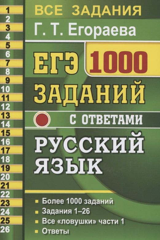 Обложка книги "Галина Егораева: ЕГЭ. 1000 заданий с ответами по русскому языку. Все задания части 1. Более 1000 заданий. Задания 1-26. Все "ловушки" части 1. Ответы"