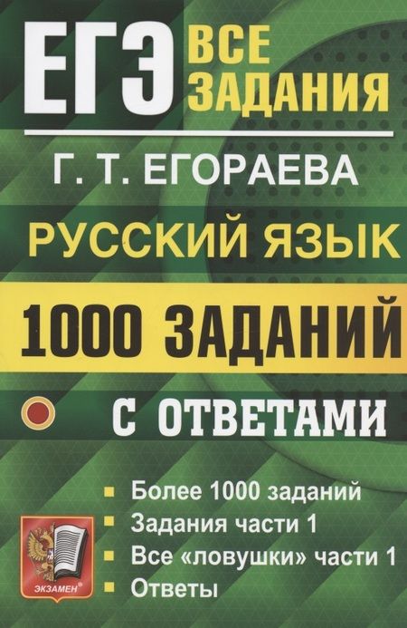 Фотография книги "Галина Егораева: ЕГЭ. 1000 заданий с ответами по русскому языку. Все задания части 1"