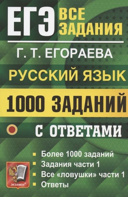 Фотография книги "Галина Егораева: ЕГЭ. 1000 заданий с ответами по русскому языку. Все задания части 1"
