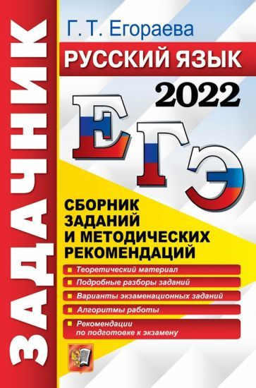 Обложка книги "Галина Егораева: ЕГЭ 2022 Русский язык. Сборник заданий и методических рекомендаций"