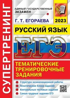 Обложка книги "Галина Егораева: ЕГЭ 2023 Русский язык. Супертренинг"