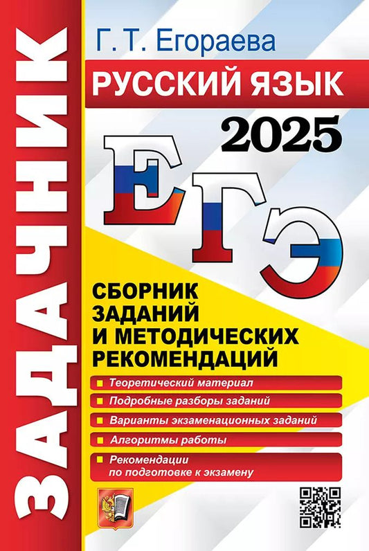 Обложка книги "Галина Егораева: ЕГЭ 2025. Русский язык. Сборник заданий и методических рекомендаций"